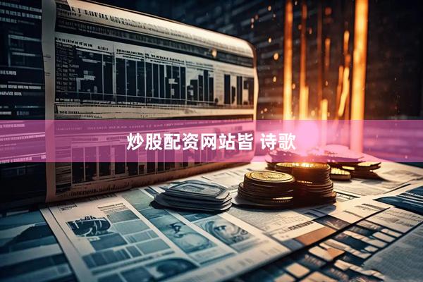 炒股配资网站皆 诗歌